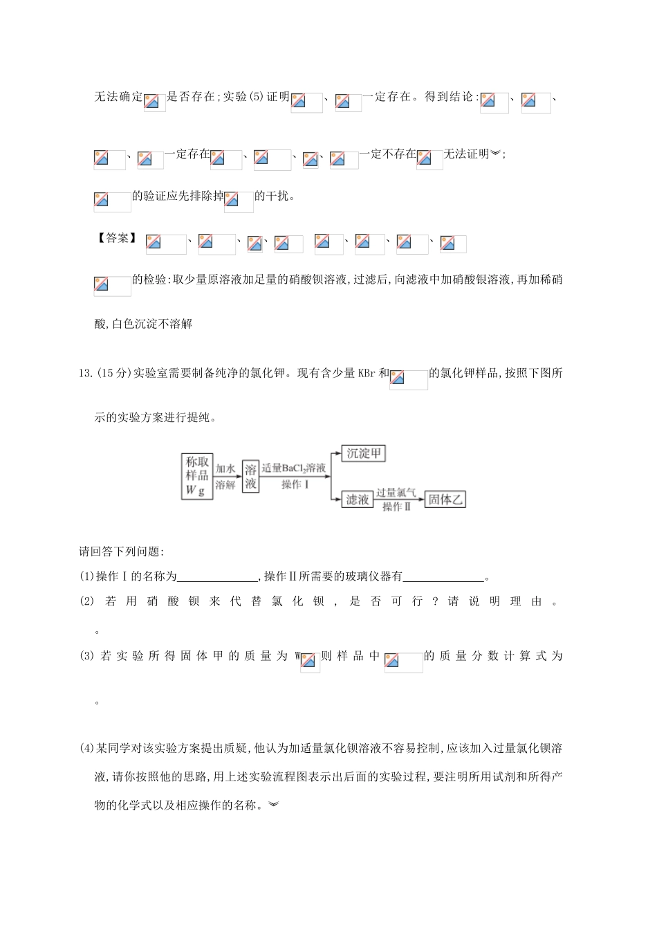 广东省佛山市高考化学三轮复习 考前仿真模拟题专练 物质的检验、分离和提纯03-人教版高三全册化学试题_第2页