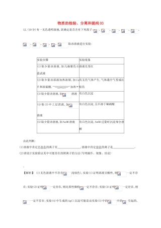 广东省佛山市高考化学三轮复习 考前仿真模拟题专练 物质的检验、分离和提纯03-人教版高三全册化学试题