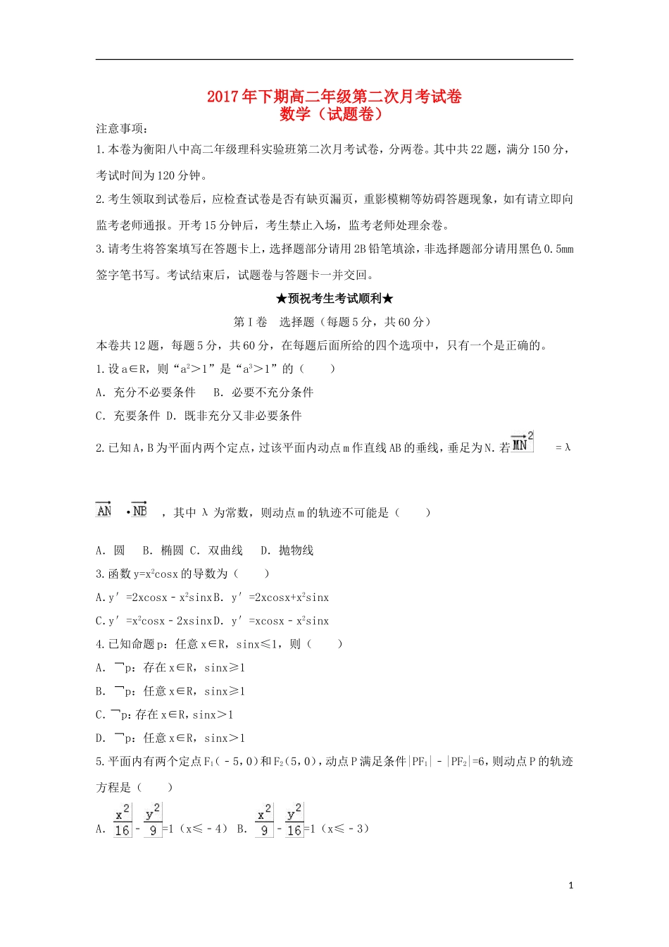 湖南省衡阳市高二数学上学期第二次月考试题（理科实验班）-人教版高二全册数学试题_第1页