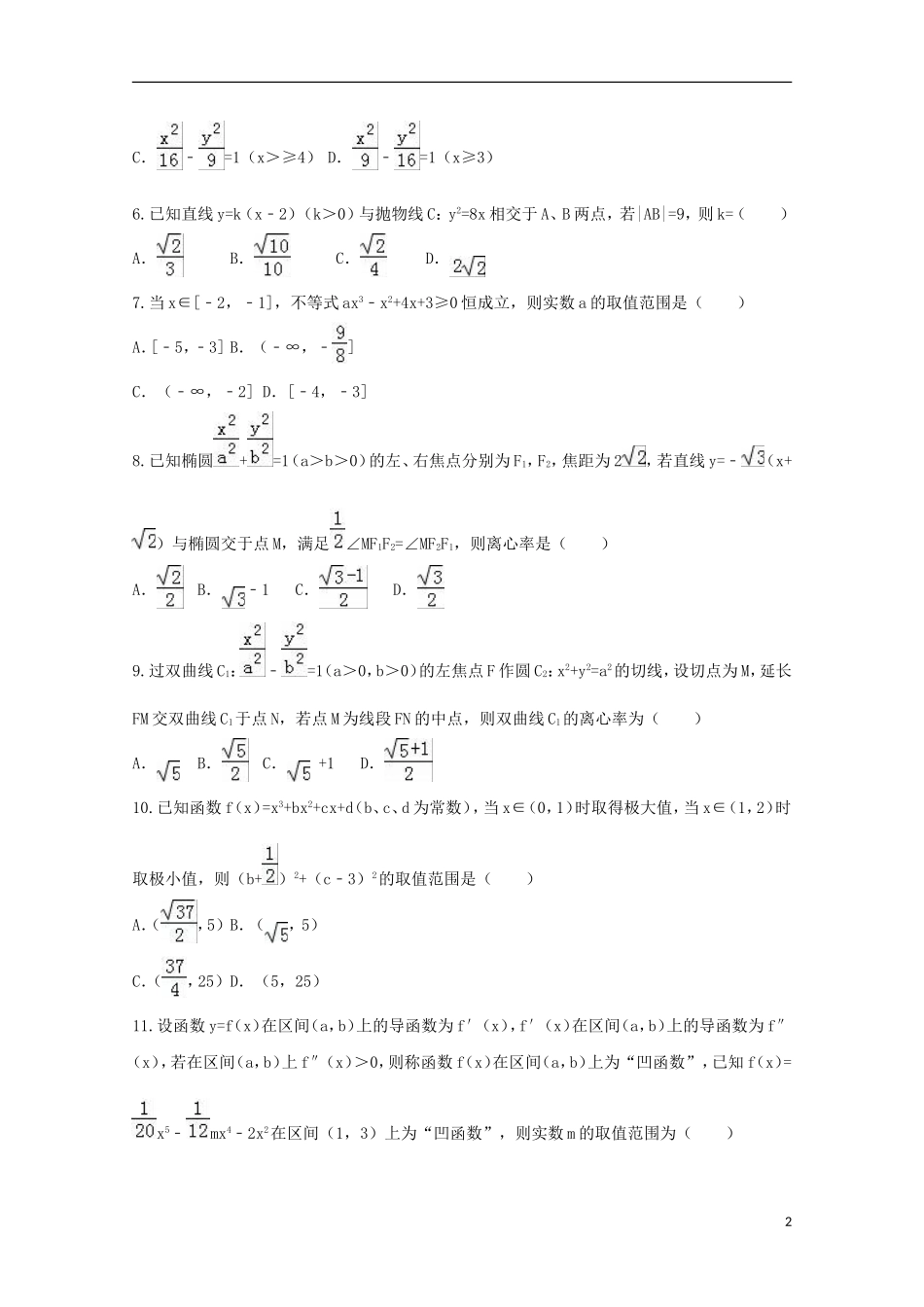 湖南省衡阳市高二数学上学期第二次月考试题（理科实验班）-人教版高二全册数学试题_第2页