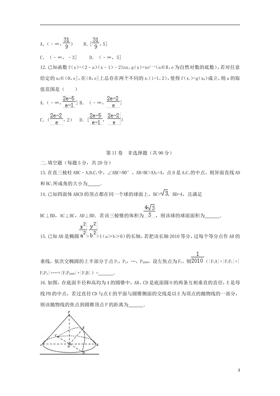湖南省衡阳市高二数学上学期第二次月考试题（理科实验班）-人教版高二全册数学试题_第3页