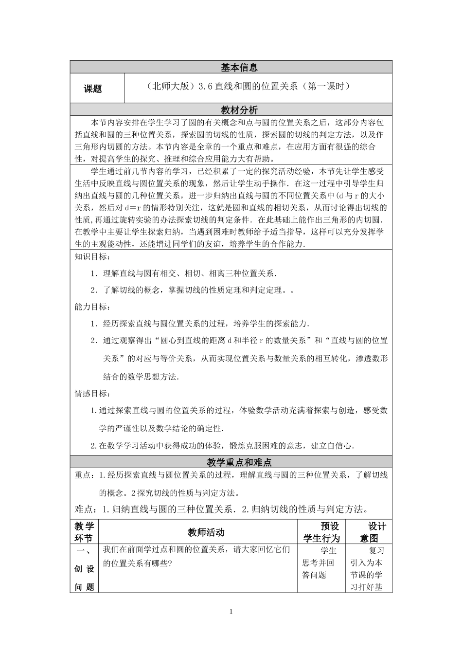 《直线和圆的位置关系》第一课时_第1页