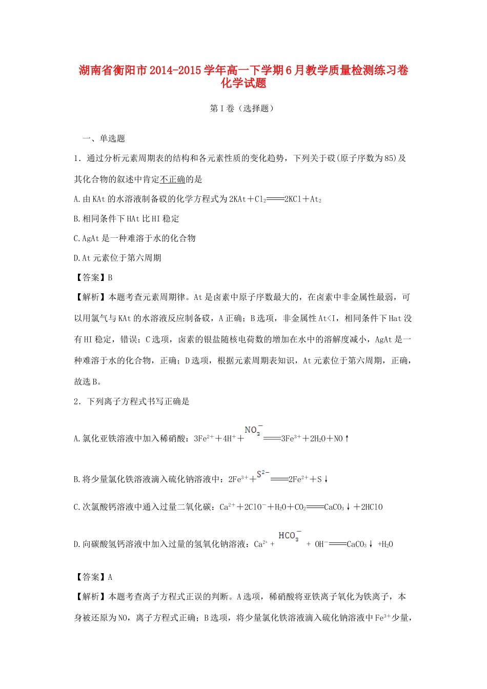 湖南省衡阳市高一化学下学期6月教学质量检测练习卷（含解析）-人教版高一全册化学试题_第1页