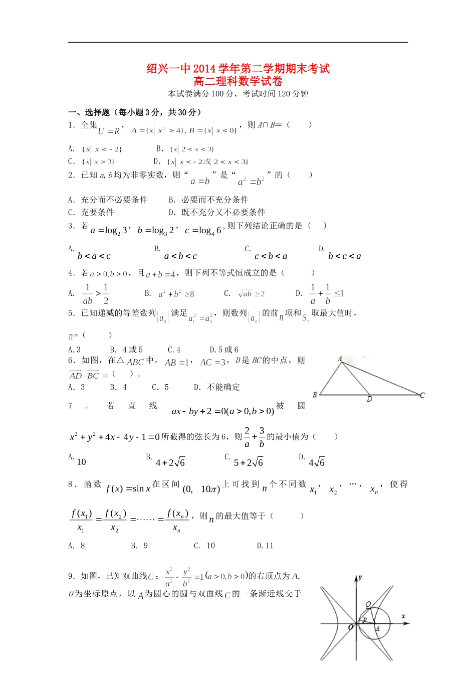 浙江省绍兴一中高二数学第二学期期末试卷 理-人教版高二全册数学试题_第1页