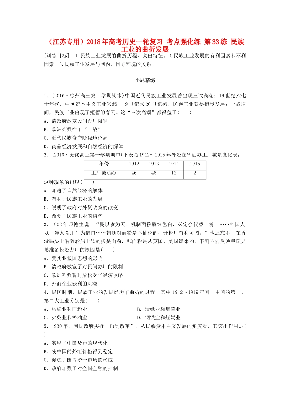 （江苏专用）高考历史一轮复习 考点强化练 第33练 民族工业的曲折发展-人教版高三全册历史试题_第1页