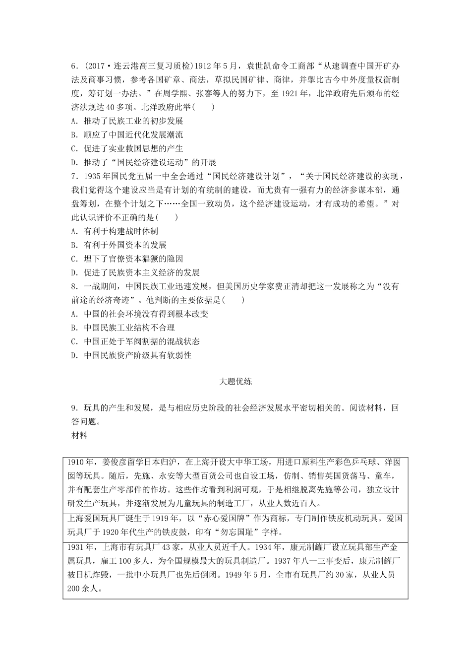 （江苏专用）高考历史一轮复习 考点强化练 第33练 民族工业的曲折发展-人教版高三全册历史试题_第2页