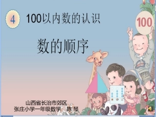 小学数学人教2011课标版一年级《数的顺序》