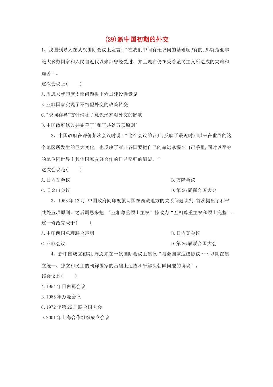 高一历史 寒假作业（29）新中国初期的外交 新人教版-新人教版高一全册历史试题_第1页