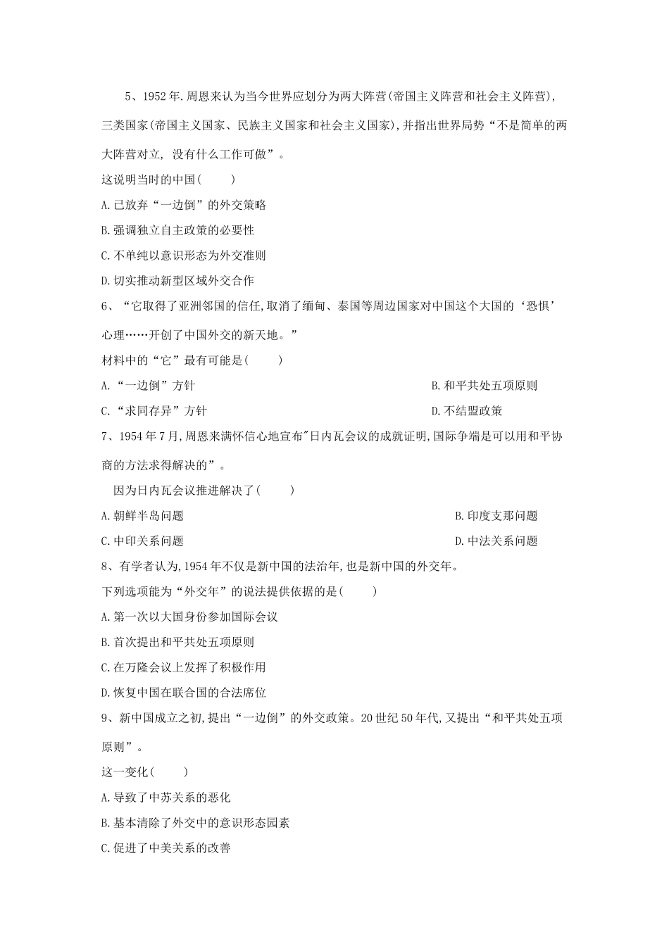 高一历史 寒假作业（29）新中国初期的外交 新人教版-新人教版高一全册历史试题_第2页