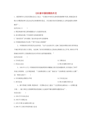 高一历史 寒假作业（29）新中国初期的外交 新人教版-新人教版高一全册历史试题