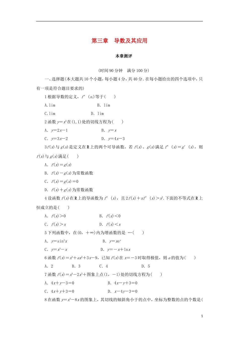 高中数学 第三章 导数及其应用单元测试 新人教B版选修1-1-新人教B版高二选修1-1数学试题_第1页