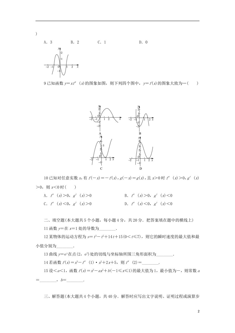 高中数学 第三章 导数及其应用单元测试 新人教B版选修1-1-新人教B版高二选修1-1数学试题_第2页