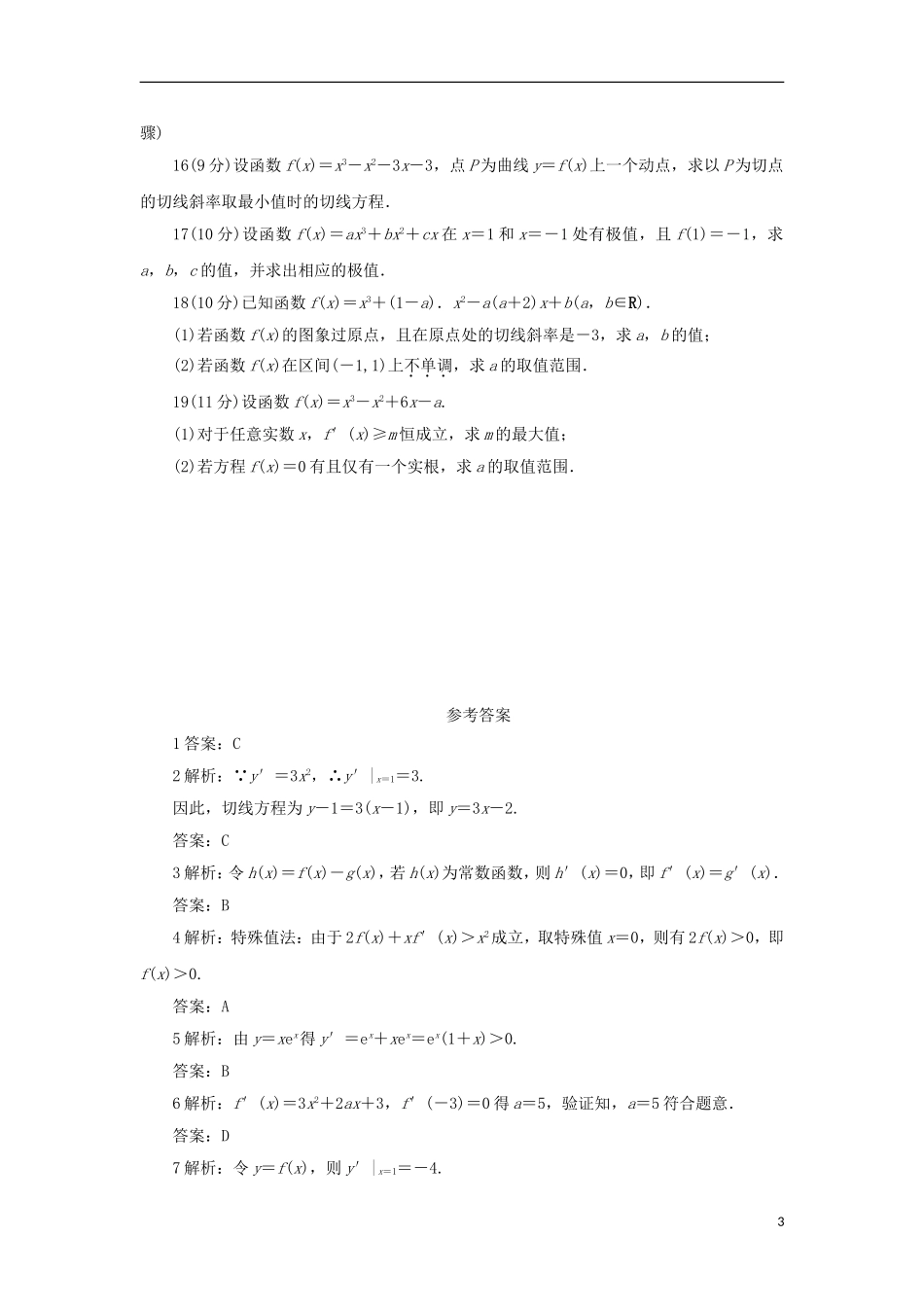 高中数学 第三章 导数及其应用单元测试 新人教B版选修1-1-新人教B版高二选修1-1数学试题_第3页