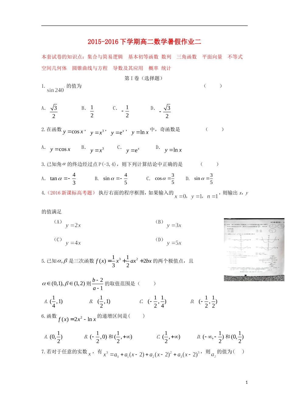 （新课标）-高二数学暑假作业（二）-人教版高二全册数学试题_第1页