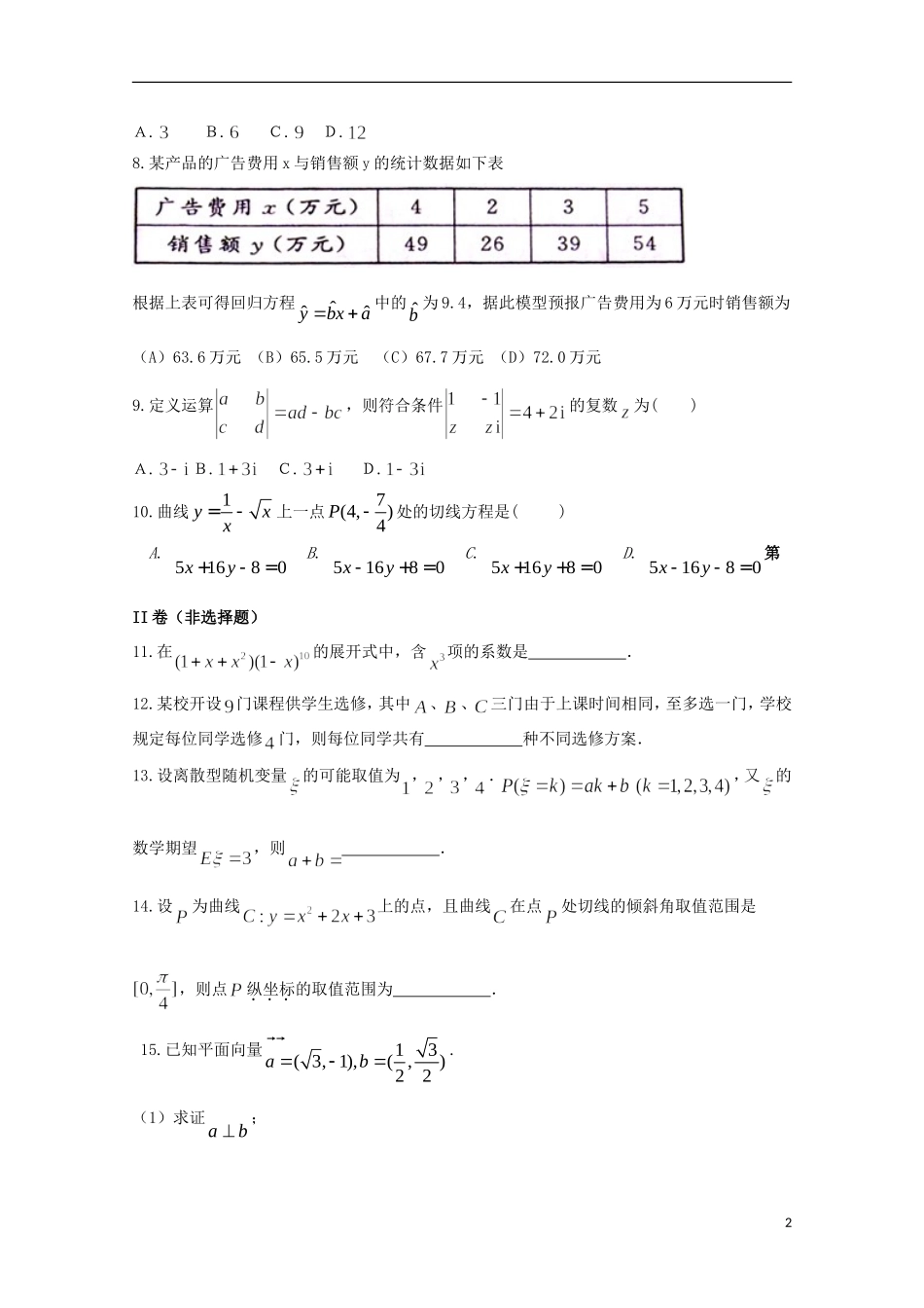 （新课标）-高二数学暑假作业（二）-人教版高二全册数学试题_第2页