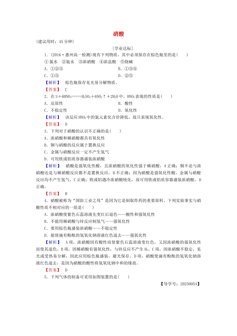 高中化学 第3章 自然界中的元素 第2节 氮的循环（第3课时）硝酸学业分层测评 鲁科版必修1-鲁科版高一必修1化学试题_第1页