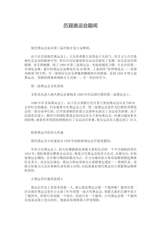 历届奥运会趣闻