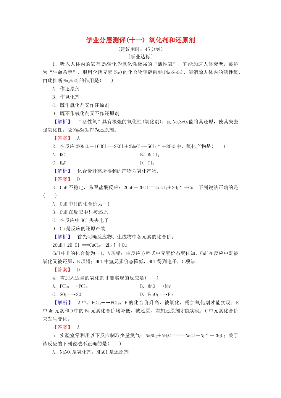 高中化学 第二章 化学物质及其变化 学业分层测评11 氧化剂和还原剂 新人教版必修1-新人教版高一必修1化学试题_第1页