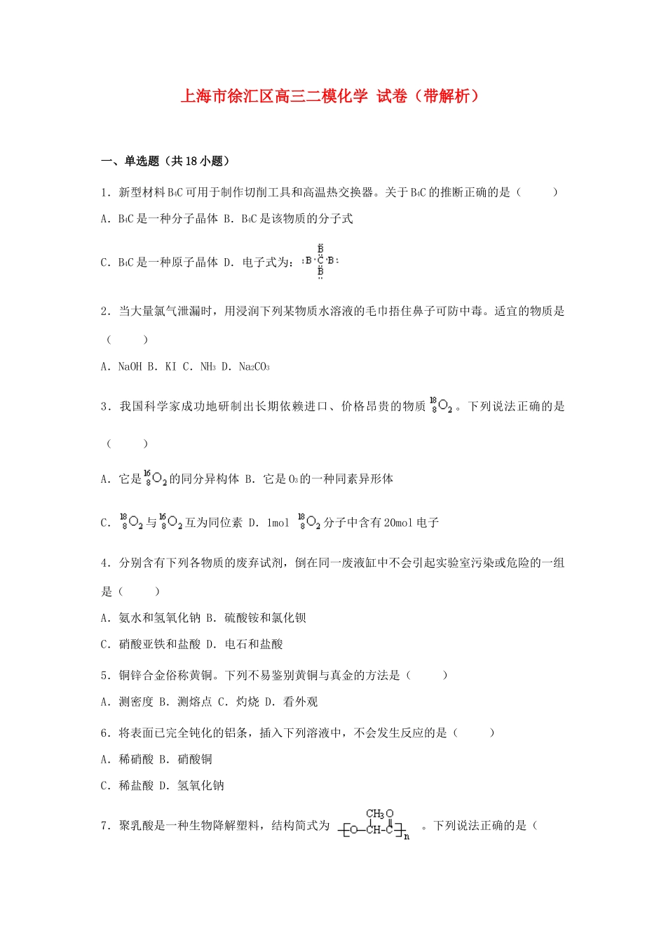上海市徐汇区高三化学二模试卷（含解析）-人教版高三全册化学试题_第1页