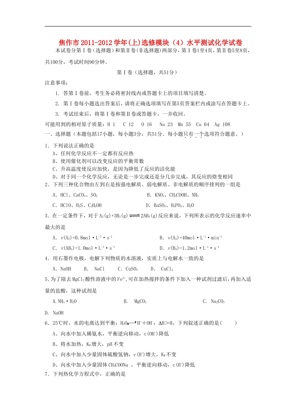河南省焦作市11-12学年高二化学上学期模块水平测试试卷新人教版选修4_第1页