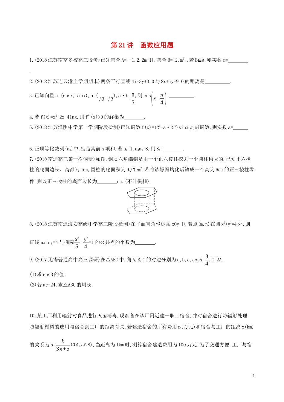 （江苏专用）高考数学二轮复习 专题七 应用题 第21讲 函数应用题基础滚动小练-人教版高三全册数学试题_第1页