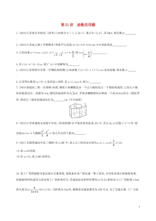 （江苏专用）高考数学二轮复习 专题七 应用题 第21讲 函数应用题基础滚动小练-人教版高三全册数学试题