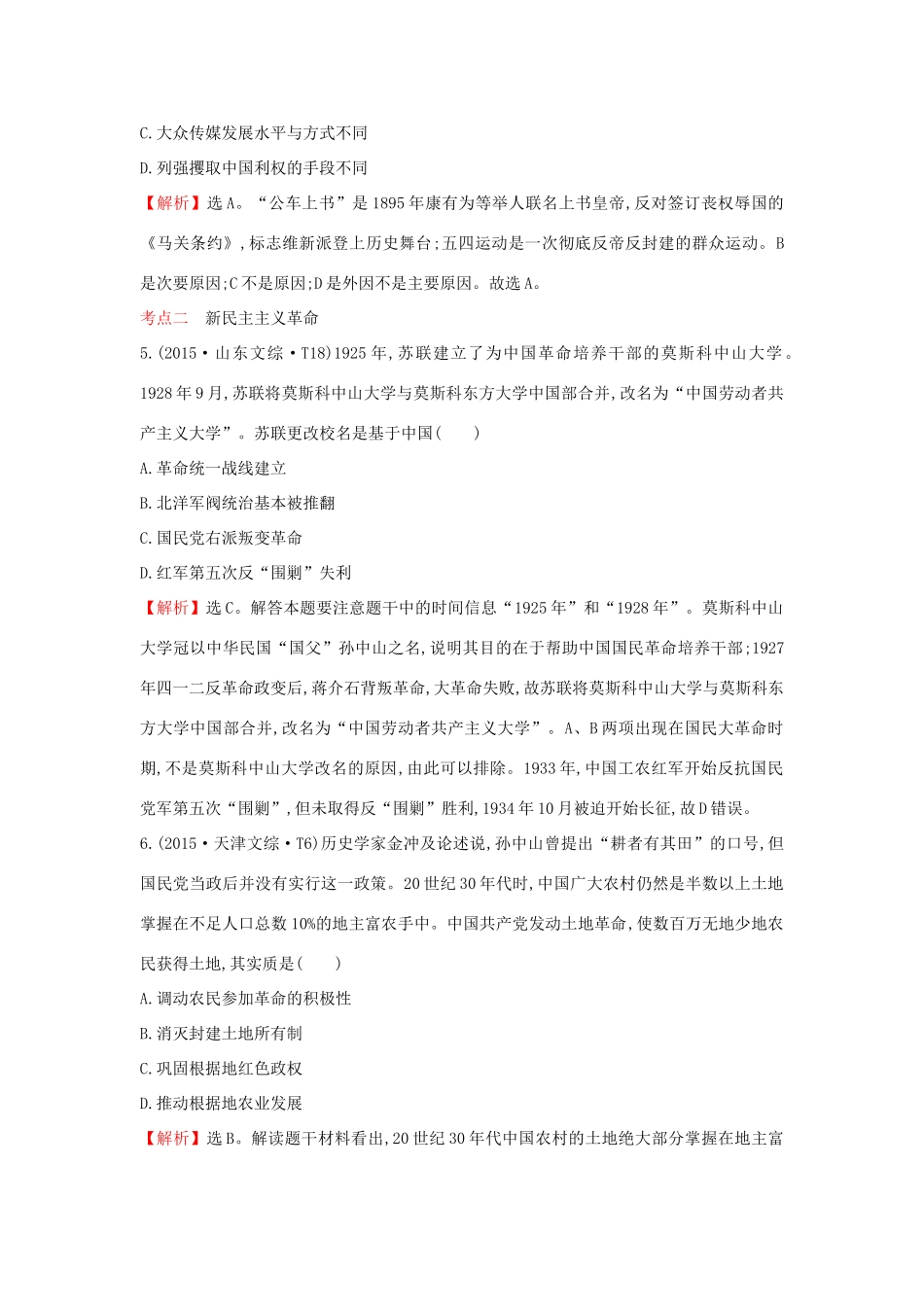 高考历史一轮复习（考题演练跟踪检测）3.8 新民主主义革命 人民版-人民版高三全册历史试题_第3页