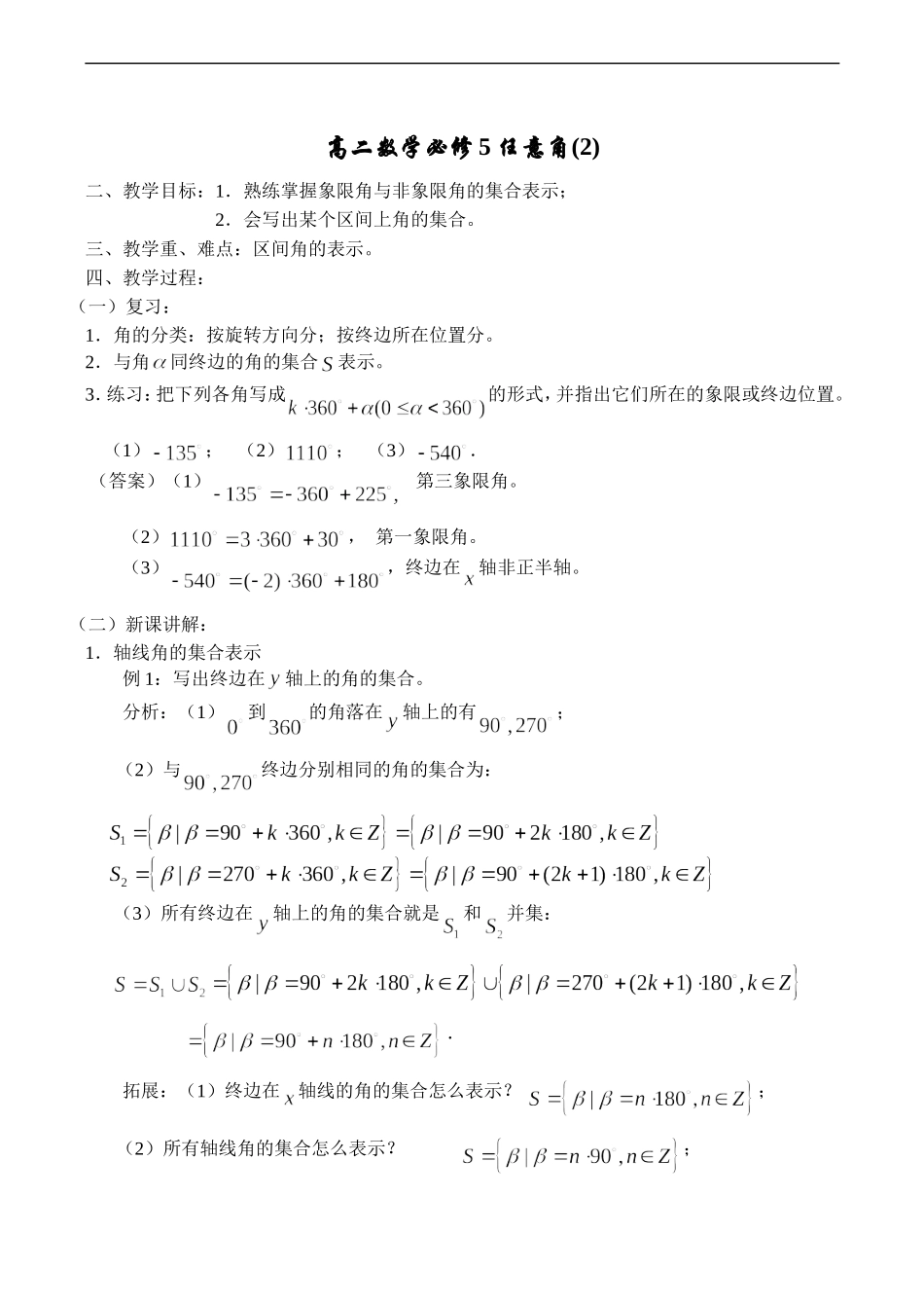 高二数学 任意角(2)  必修5_第1页