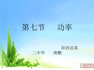 第07节功率-(2)
