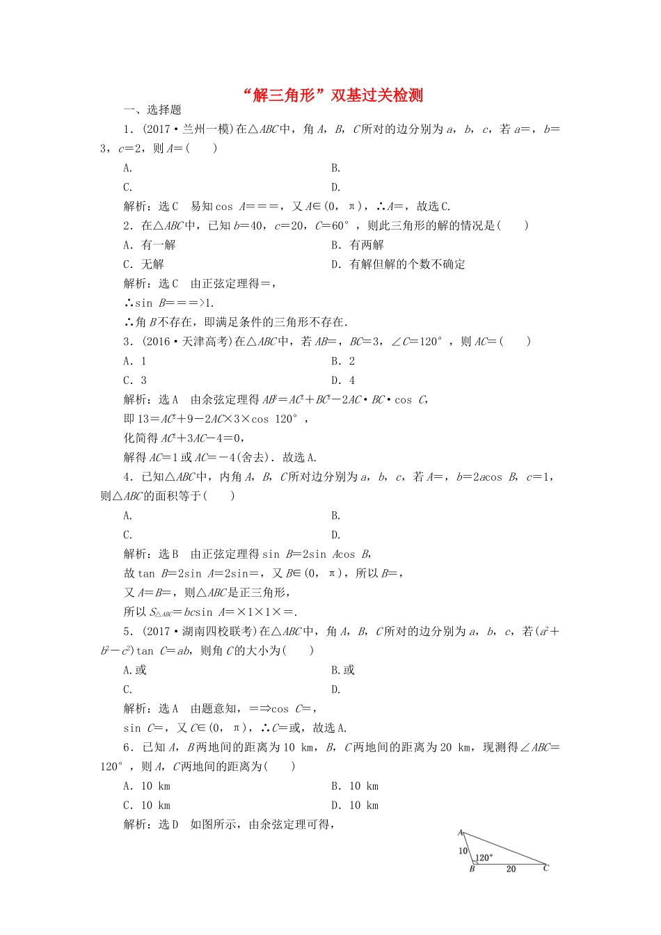 高考数学总复习 解三角形双基过关检测 理-人教版高三全册数学试题_第1页