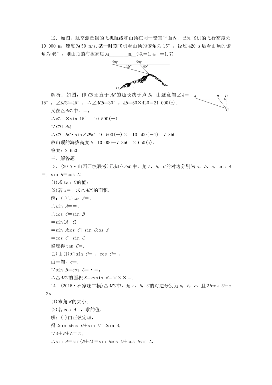 高考数学总复习 解三角形双基过关检测 理-人教版高三全册数学试题_第3页