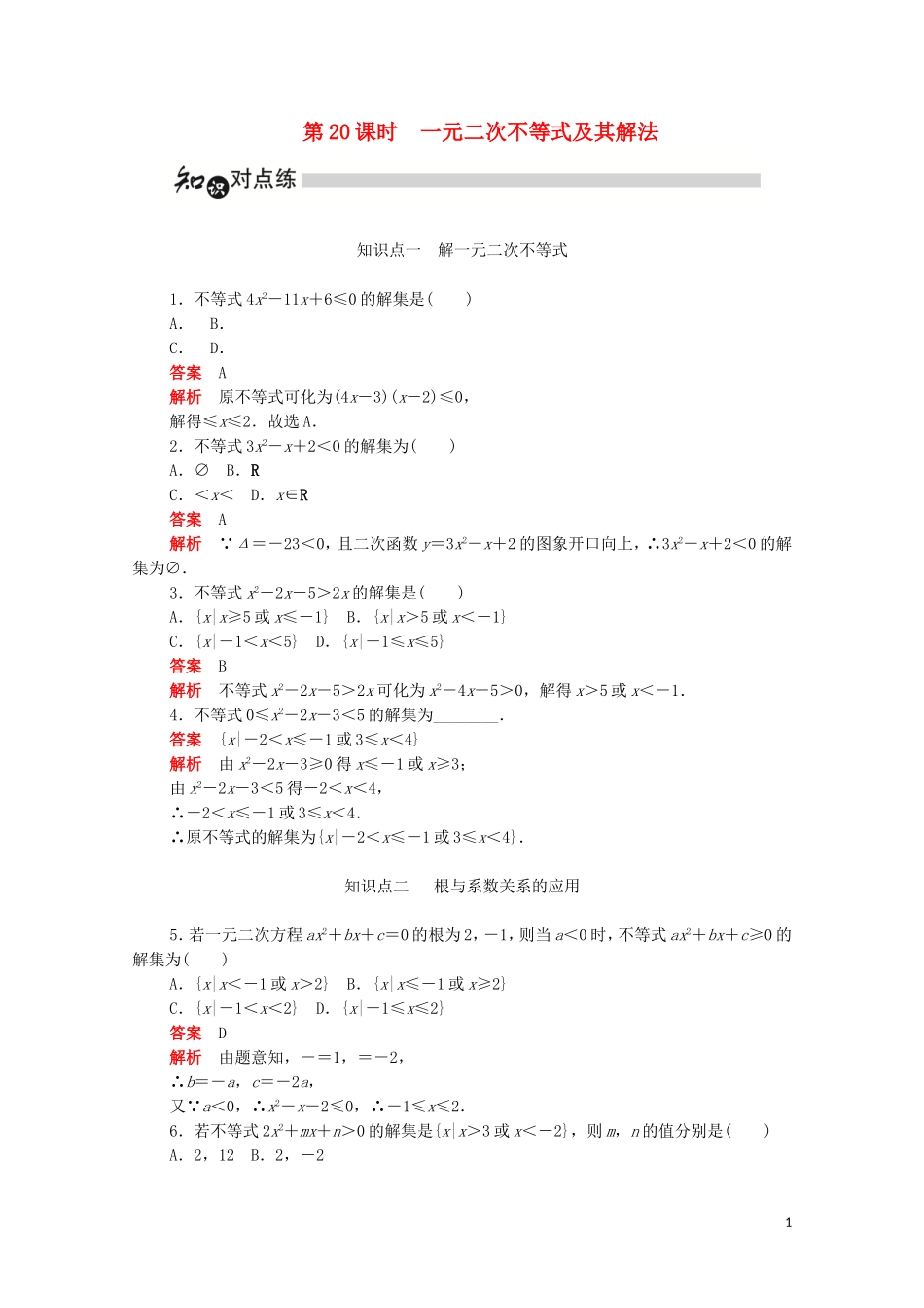 高中数学 第三章 不等式 3.2.1 一元二次不等式及其解法练习（含解析）新人教A版必修5-新人教A版高二必修5数学试题_第1页