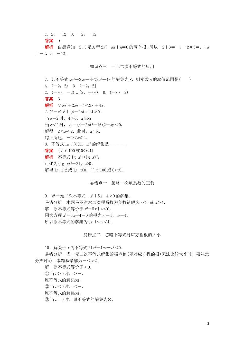 高中数学 第三章 不等式 3.2.1 一元二次不等式及其解法练习（含解析）新人教A版必修5-新人教A版高二必修5数学试题_第2页