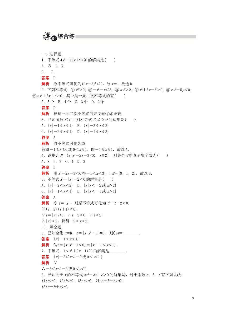 高中数学 第三章 不等式 3.2.1 一元二次不等式及其解法练习（含解析）新人教A版必修5-新人教A版高二必修5数学试题_第3页