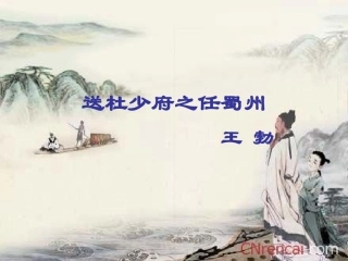 送杜少府之任蜀州-(9)