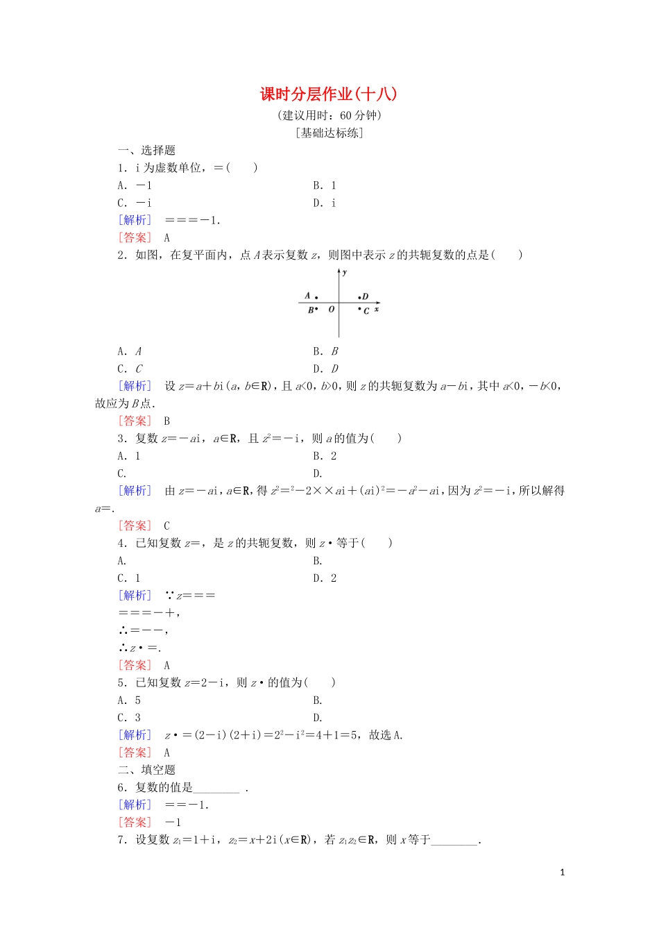 高中数学 课时分层作业18 复数的乘法 复数的除法（含解析）新人教B版选修2-2-新人教B版高二选修2-2数学试题_第1页