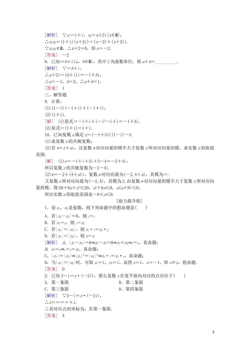 高中数学 课时分层作业18 复数的乘法 复数的除法（含解析）新人教B版选修2-2-新人教B版高二选修2-2数学试题_第2页