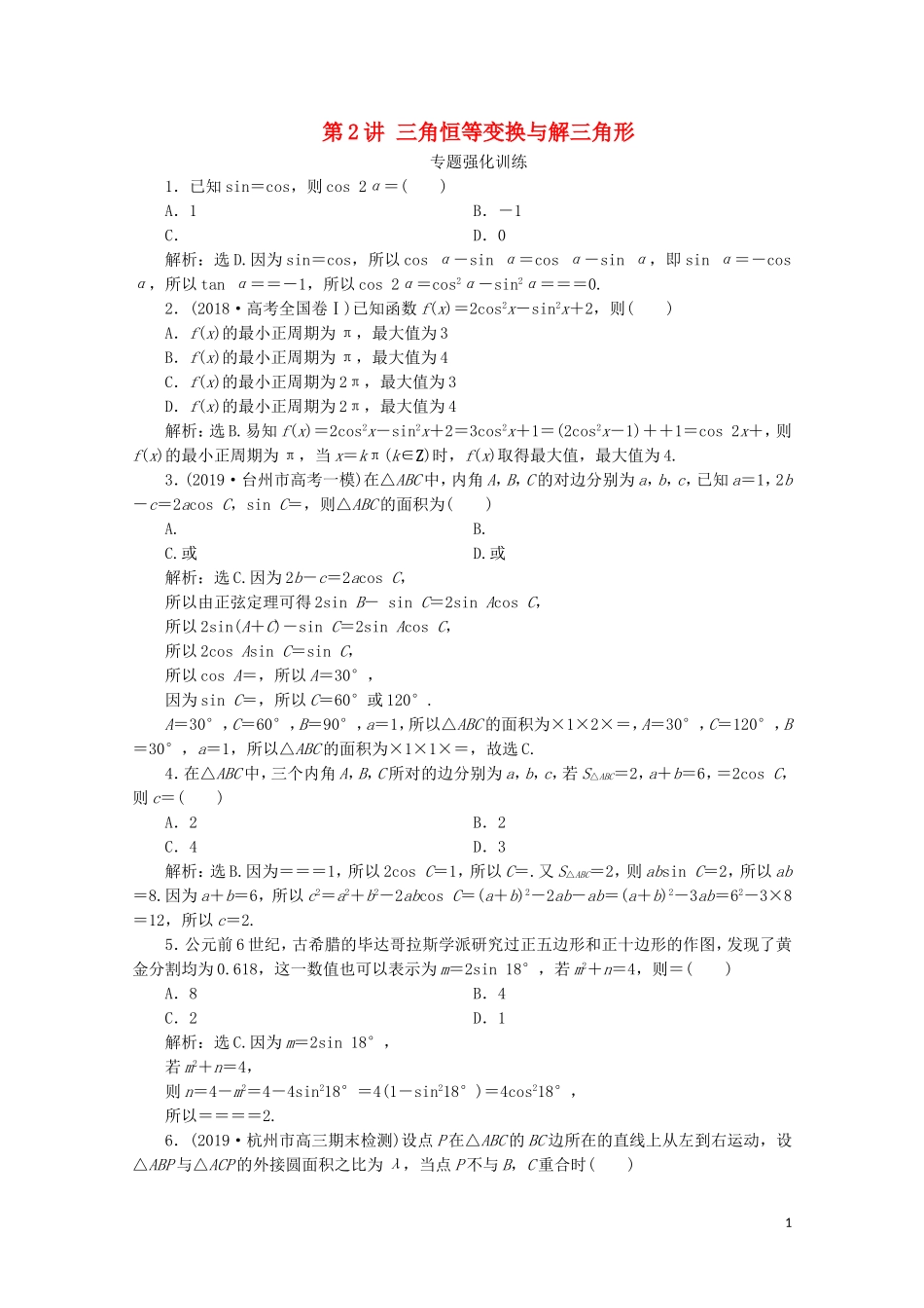 （浙江专用）高考数学二轮复习 专题二 三角函数、平面向量与复数 第2讲 三角恒等变换与解三角形专题强化训练-人教版高三全册数学试题_第1页