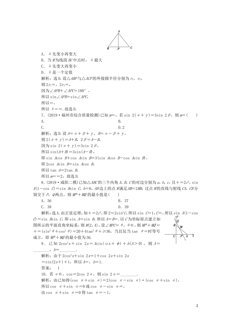 （浙江专用）高考数学二轮复习 专题二 三角函数、平面向量与复数 第2讲 三角恒等变换与解三角形专题强化训练-人教版高三全册数学试题_第2页