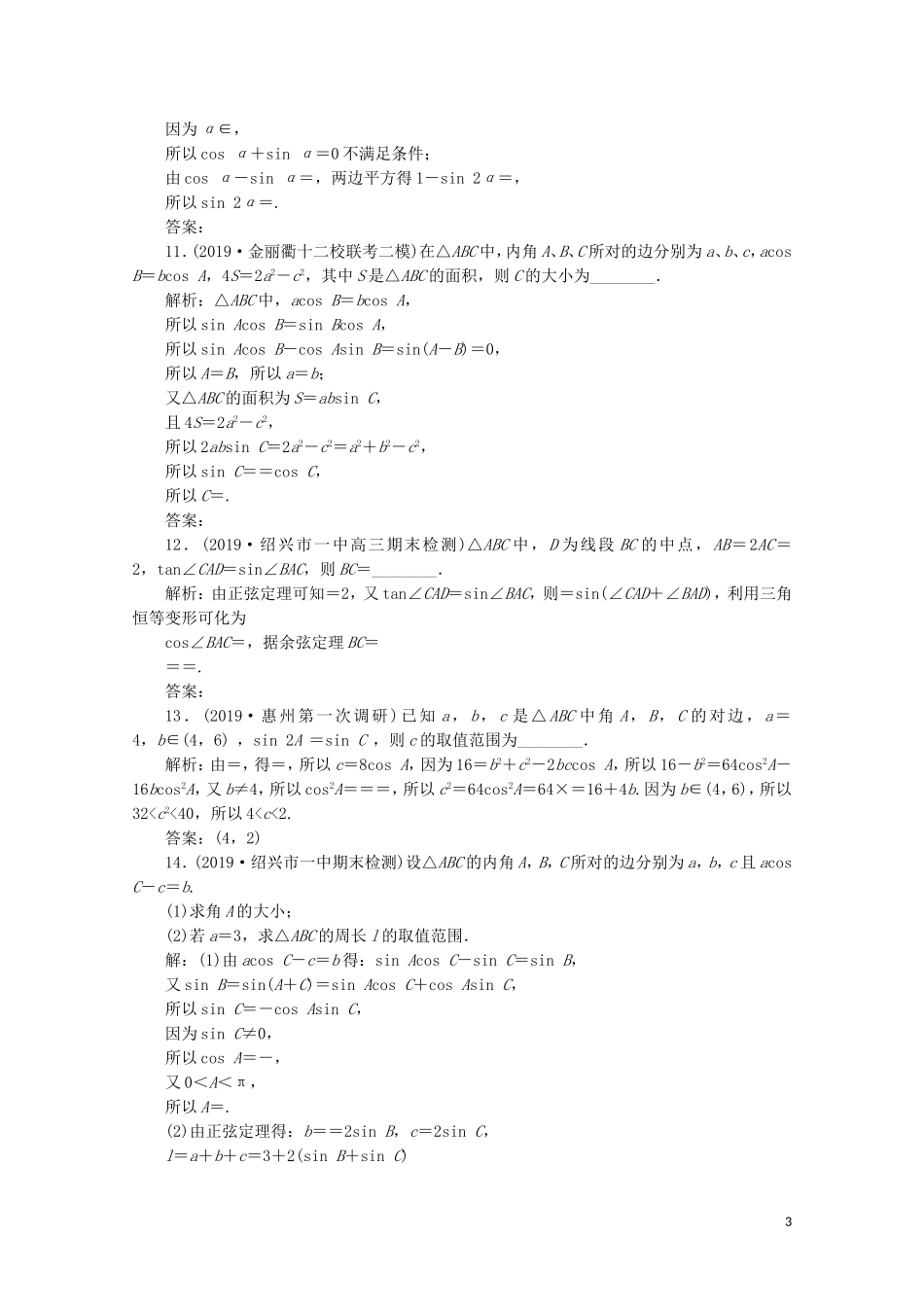 （浙江专用）高考数学二轮复习 专题二 三角函数、平面向量与复数 第2讲 三角恒等变换与解三角形专题强化训练-人教版高三全册数学试题_第3页