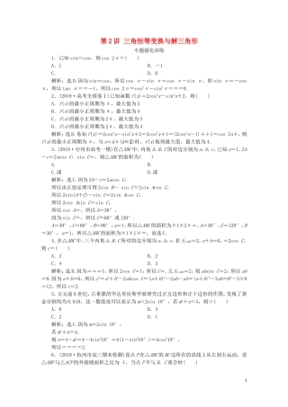 （浙江专用）高考数学二轮复习 专题二 三角函数、平面向量与复数 第2讲 三角恒等变换与解三角形专题强化训练-人教版高三全册数学试题