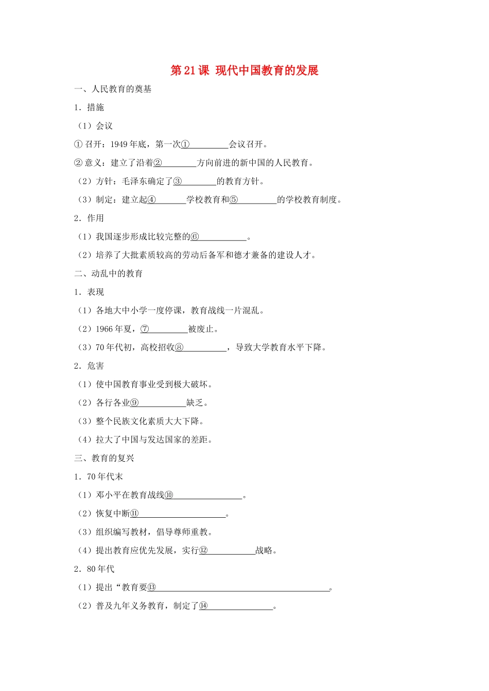 高中历史 第7单元 现代中国的科技、教育与文学艺术 第21课 现代中国教育的发展试题 新人教版必修3-新人教版高一必修3历史试题_第1页
