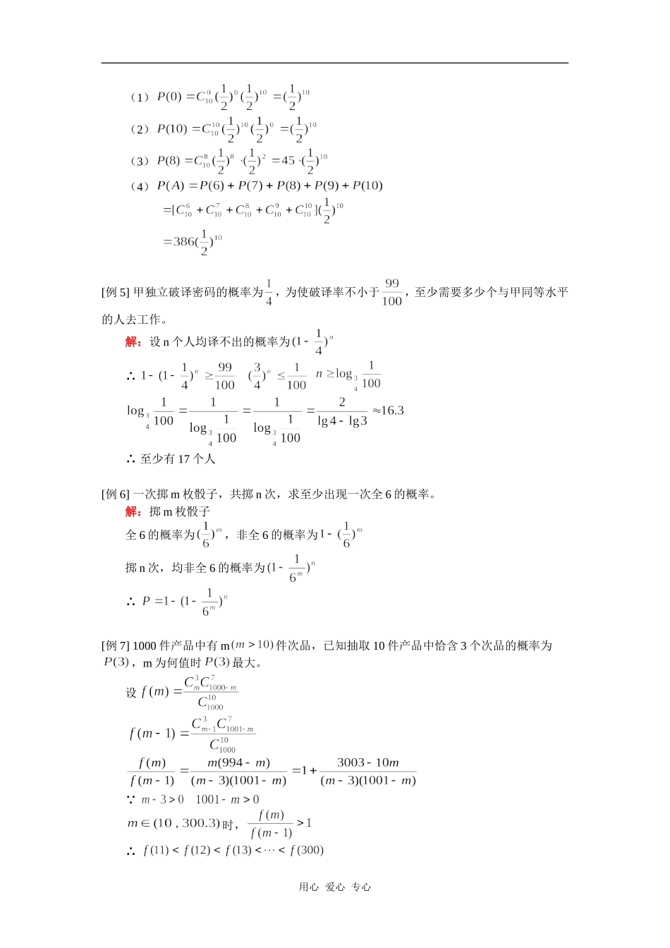 高二 数学n次独立重复试验及概率综合人教版知识精讲_第2页