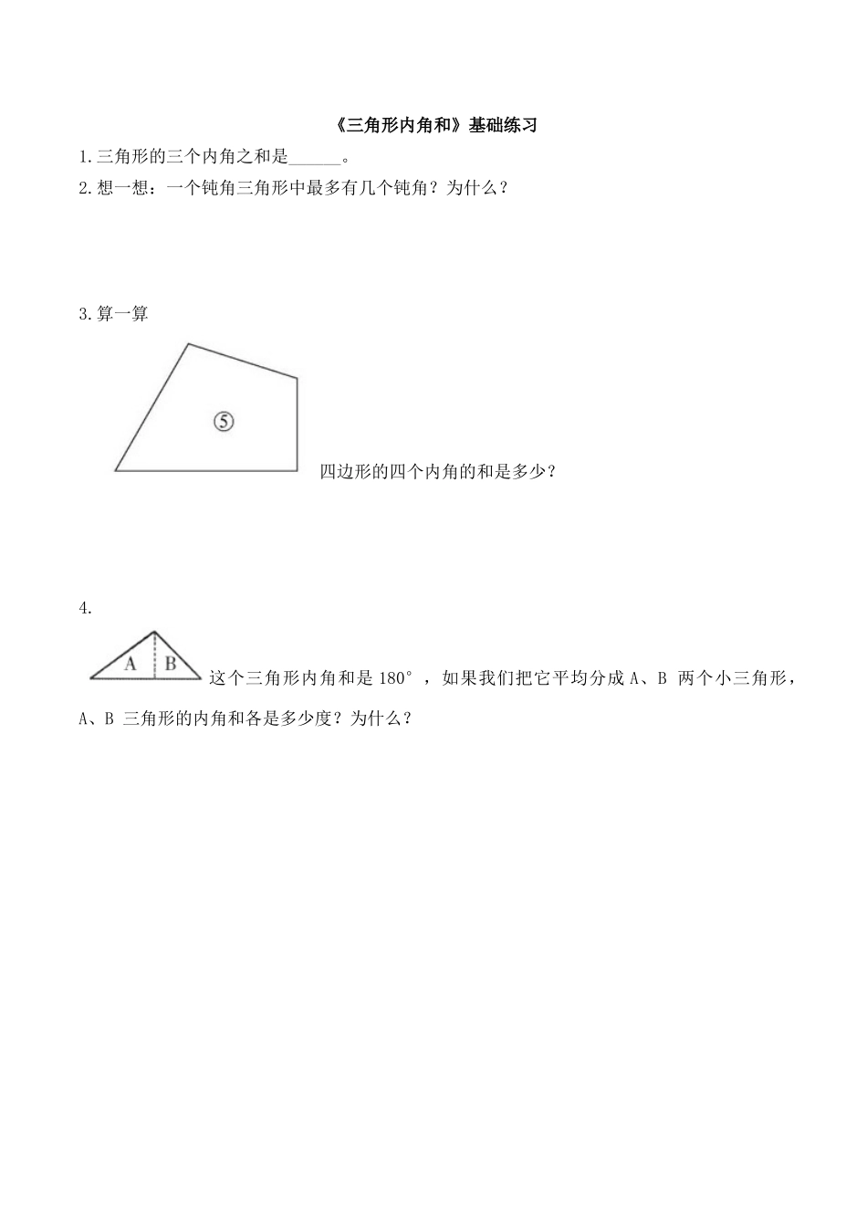 小学数学北师大2011课标版四年级三角形内角和素材_第1页