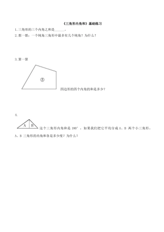 小学数学北师大2011课标版四年级三角形内角和素材