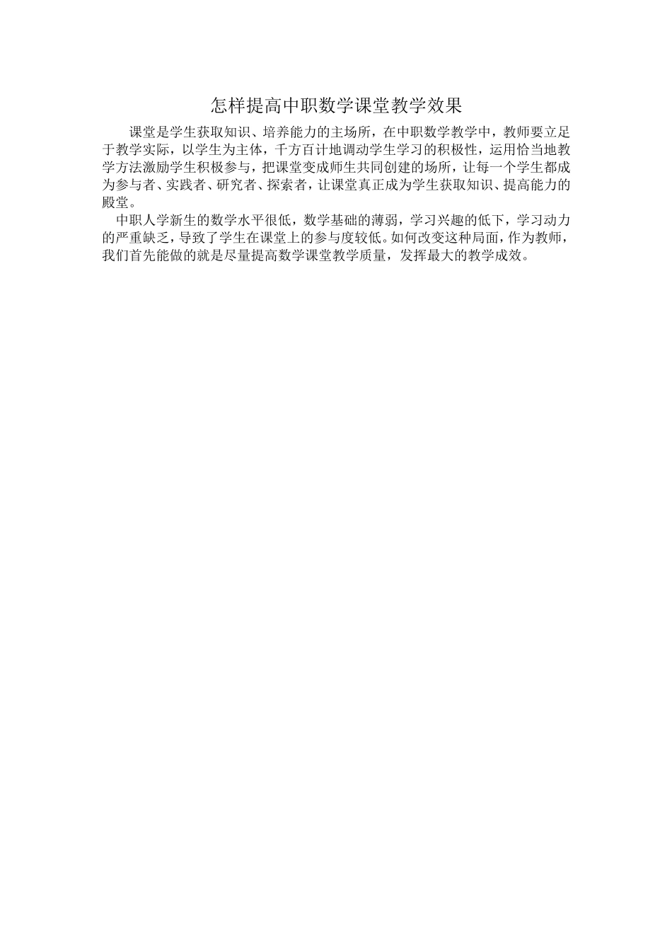 怎样提高中职数学课堂教学效果_第1页