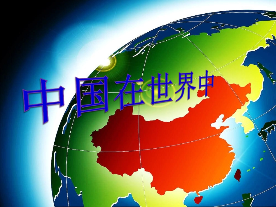 第十一章中国在世界中_第2页