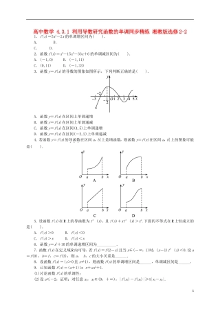 高中数学 4.3.1 利用导数研究函数的单调同步精练 湘教版选修2-2-湘教版高二选修2-2数学试题