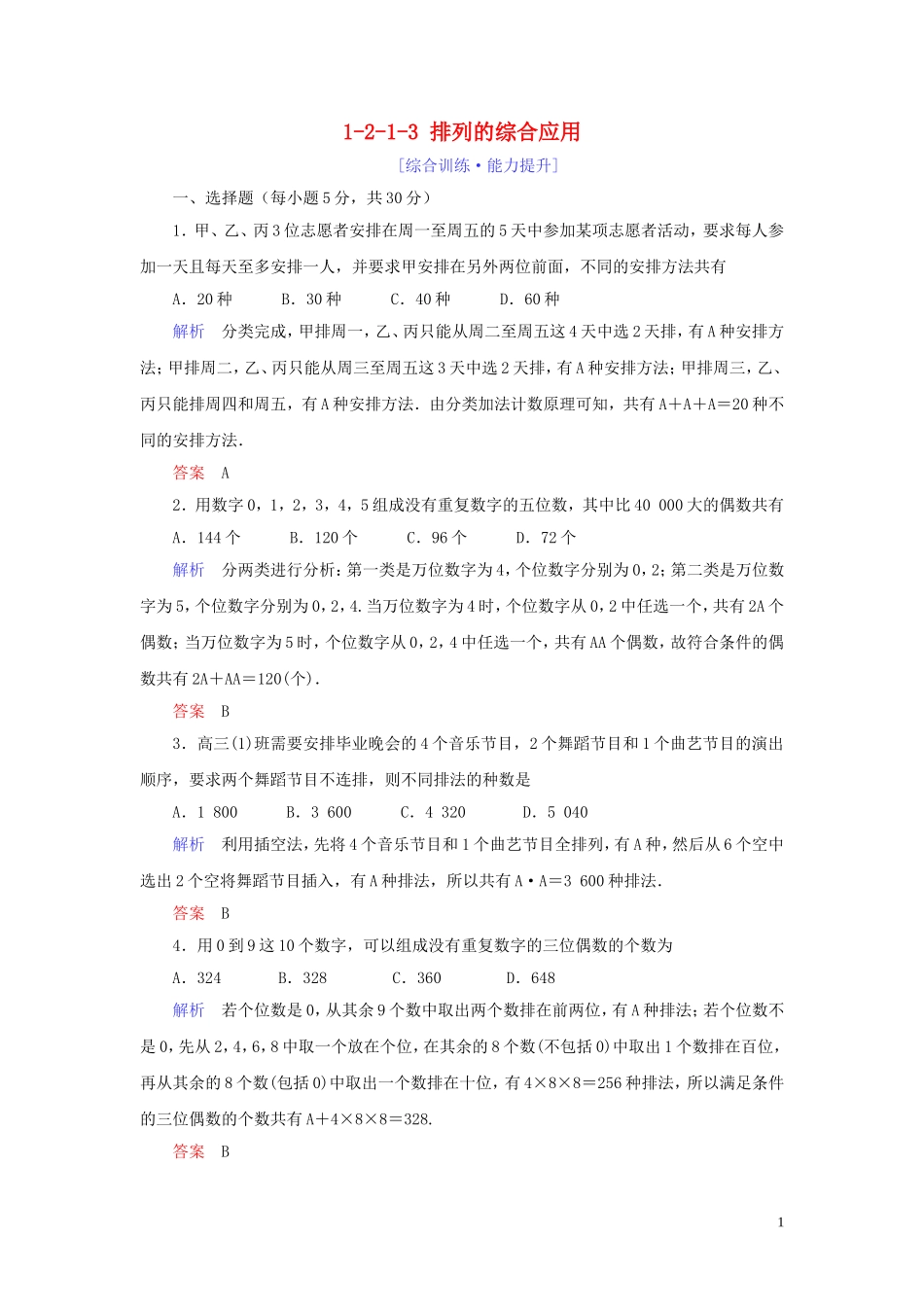 高中数学 第1章 计数原理 1.2 排列与组合 1.2.1.3 排列的综合应用练习 新人教A版选修2-3-新人教A版高二选修2-3数学试题_第1页
