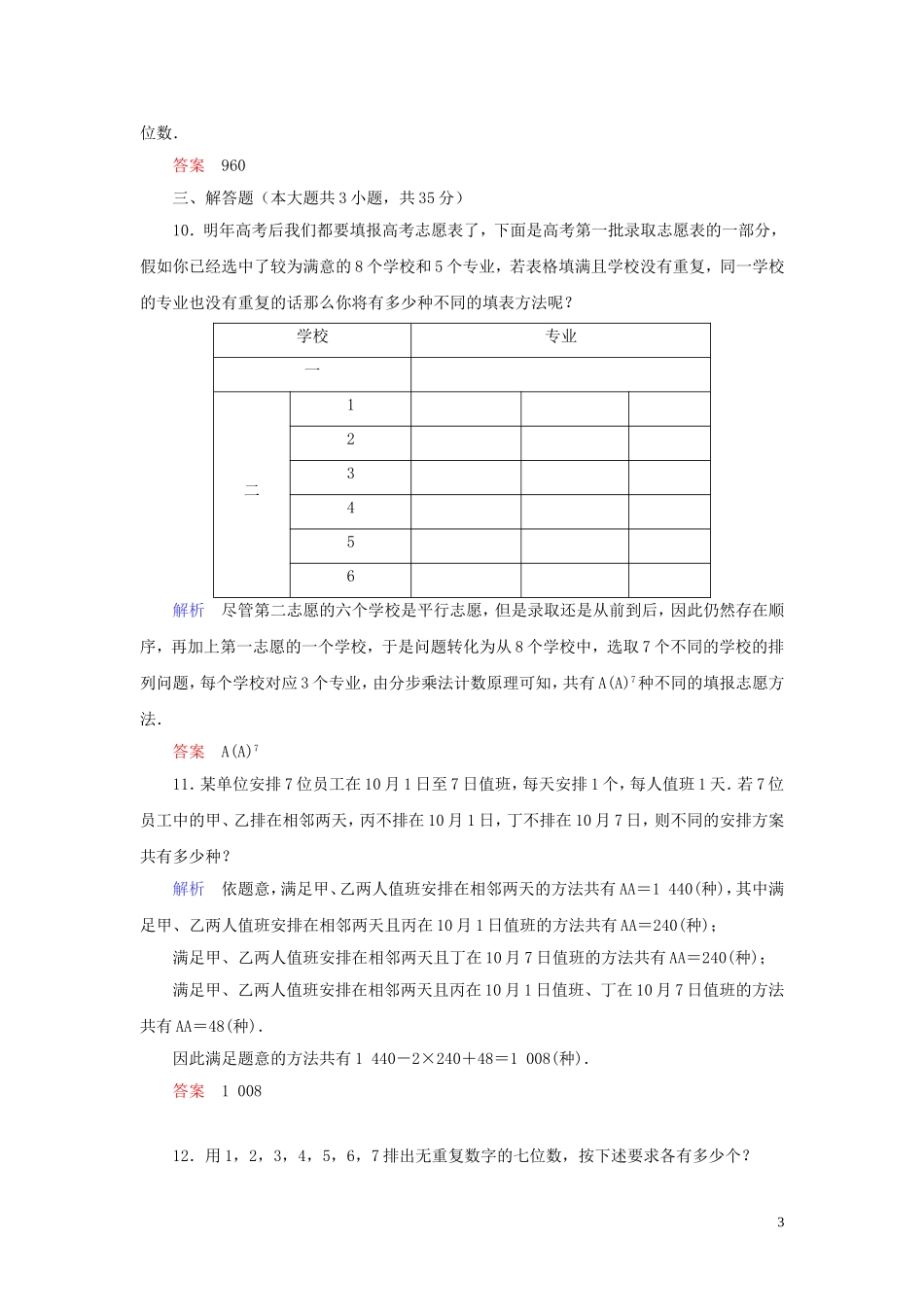 高中数学 第1章 计数原理 1.2 排列与组合 1.2.1.3 排列的综合应用练习 新人教A版选修2-3-新人教A版高二选修2-3数学试题_第3页